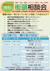 社労士による「無料街頭相談会」を開催！ 10月5日・6日・23日の3日間、都内9か所にて