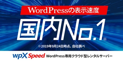 国内No.1の表示速度を実現！ WordPress専用の超高速クラウド型レンタルサーバー 『wpX Speed』の提供を2019年9月24日(火)より開始