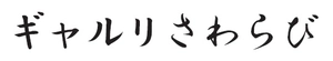 ギャルリさわらび