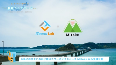 オンライン子どもプログラミング教室ITeens Labは離島キャンペーンの一貫として、五島のコワーキング＠mitakeと連携し離島の子供たちのプログラミング教育をサポートする