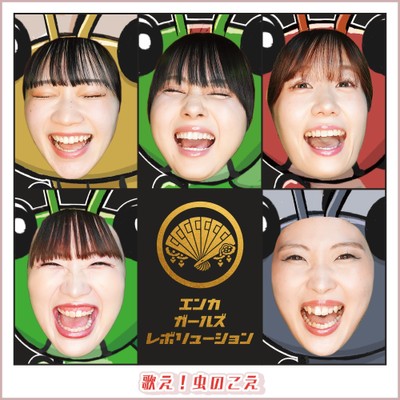 「歌え！虫のこえ」ジャケ写