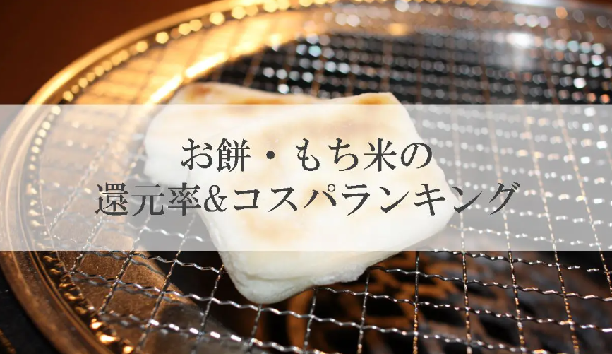 【2026年7月版】ふるさと納税でもらえる『もち米・お餅』の還元率ランキングを発表