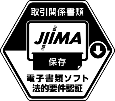 電子書類ソフト法的要件認証