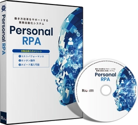 業務自動化システム「Personal RPA」発売のご案内