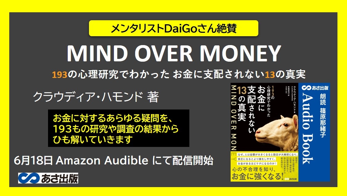 メンタリストdaigoさん絶賛 Mind Over Money 193の心理研究でわかったお金に支配されない13の真実 6月18日 Amazon Audible にて配信開始 Newscast