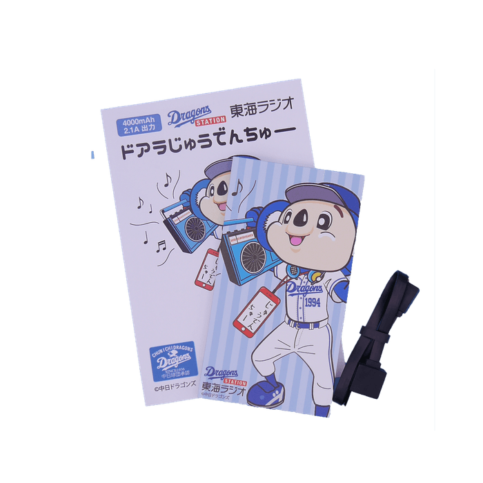 ドラゴンズステーション東海ラジオ ドアラじゅうでんちゅー モバイルバッテリー