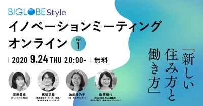 BIGLOBEが「新しい住み方と働き方」を議論する イベントを無料開催　 「BIGLOBE Styleイノベーションミーティング：オンライン」 vol.1　 ～ゲストに馬場正尊氏、池田佳乃子氏、三原勇希氏を招き、 新たな住み方のヒントを探る～
