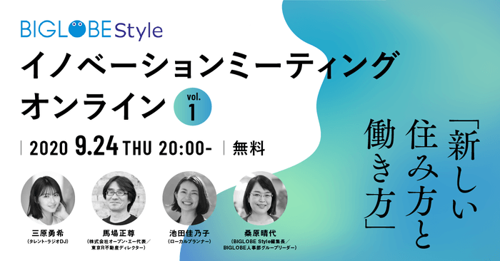 BIGLOBE Styleイノベーションミーティング:オンライン