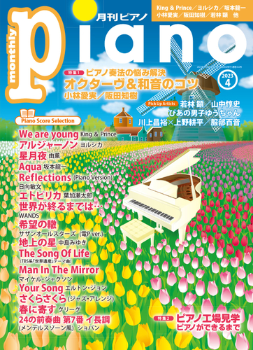 月刊ピアノ2023年4月号