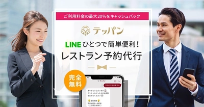 完全無料！LINEでのやりとりのみでレストラン予約が完結！ さらに、コース料金の最大20％をキャッシュバック！ テッパンにて「レストラン予約代行サービス」の提供を開始