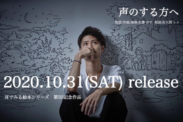 音楽と朗読が一体化した 耳でみる絵本 第50弾 記念作品 『声のする方へ』が10月31日に発売