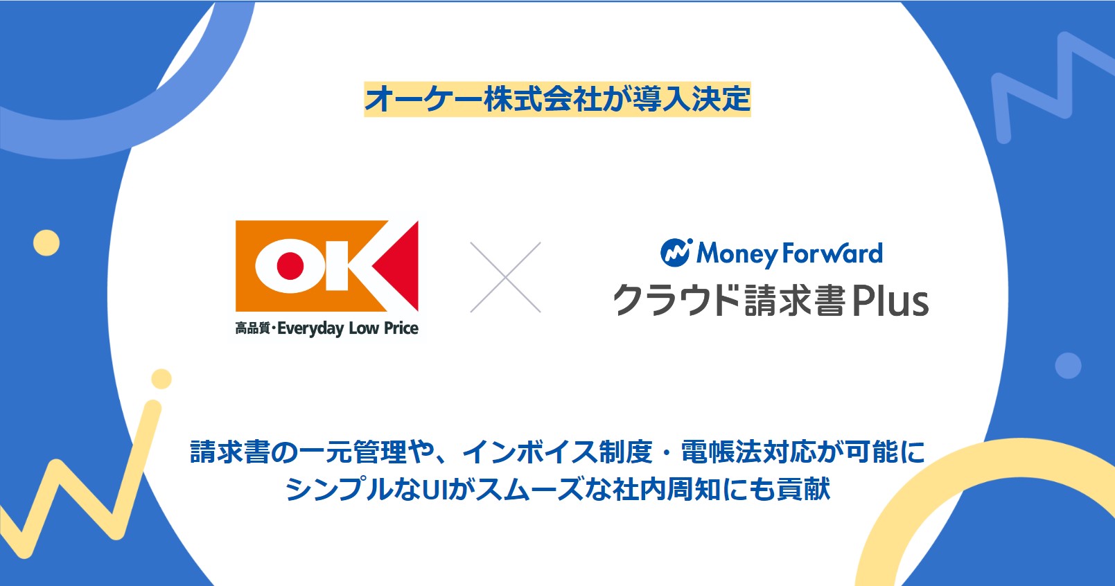 オーケー株式会社が『マネーフォワード クラウド請求書Plus』を導入