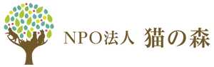 NPO法人 猫の森