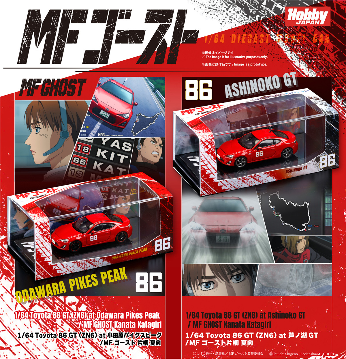MFゴースト』片桐 夏向のToyota 86を再現 1/64スケールミニカー2商品の