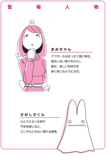 OLのまみちゃんがさみしさくん対策を実践！