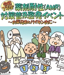【イベント開催のご案内】 令和7年度薬剤耐性(AMR)対策普及啓発イベント ～お薬兄弟とバイキンおに～