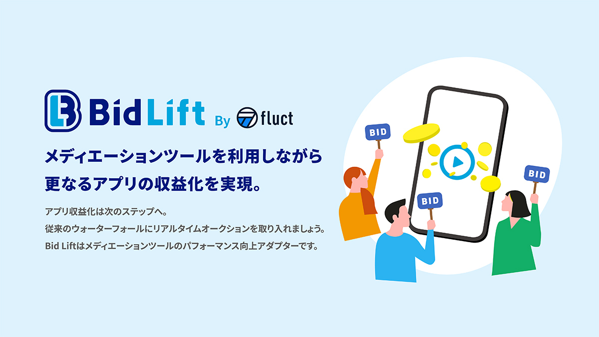 fluct、アプリ内ビディングツール「Bid Lift」を開発し、無料提供開始。アプリの収益最大化を強化