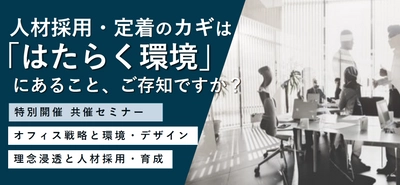 【1/25(木)東京】人材の採用・定着を成功させたい企業に欠かせない「オフィス環境への投資」について徹底解説するセミナーを開催いたします。