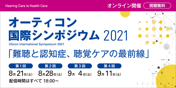 テーマ「難聴と認知症、聴覚ケアの最前線」