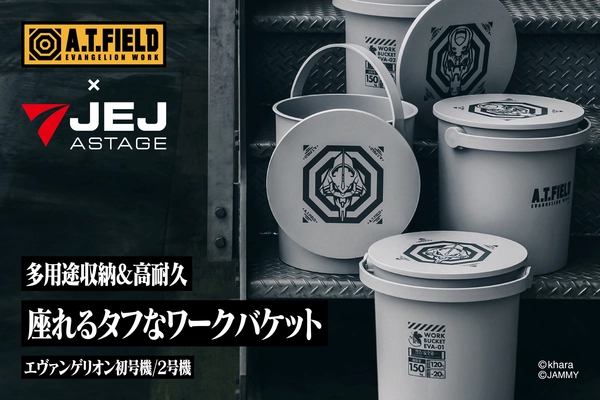 エヴァンゲリオンのワークブランド「A.T.FIELD」より、 多用途収納＆イスとしても使えるワークバケットが5月30日発売