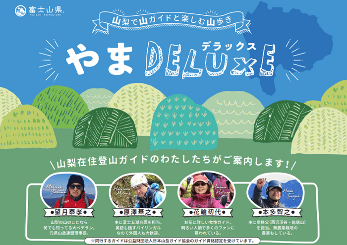 やまDELUXE ガイド