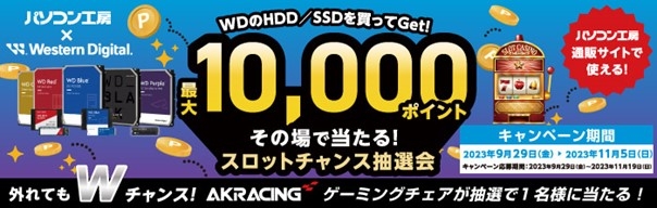 パソコン工房＆ウエスタンデジタル コラボ企画 その場で当たるスロットチャンス抽選会を開催