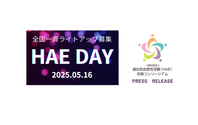 2025年もHAE DAY(遺伝性血管性浮腫の日)に 全国で疾患啓発ライトアップを実施します！ ご賛同いただける施設を募集中