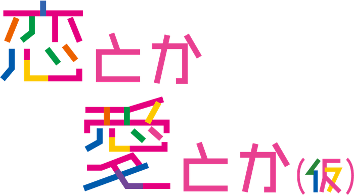 恋愛力強化バラエティ