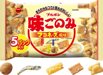 ブルボン、味ごのみに洋風の味わい 「味ごのみマヨネーズ風味」を9月28日(火)に新発売！