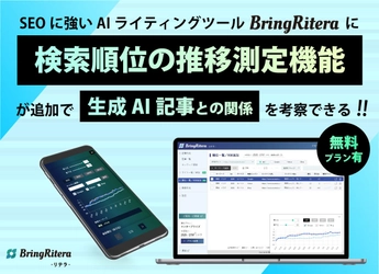 検索順位の推移を自動計測し、生成AIによる作成記事との関係を探れるSEOツール「BringRitera(リテラ）」