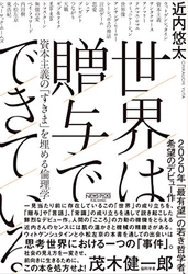 第２９回「山本七平賞」最終選考結果のお知らせ 奨励賞に近内悠太著『世界は贈与でできている』