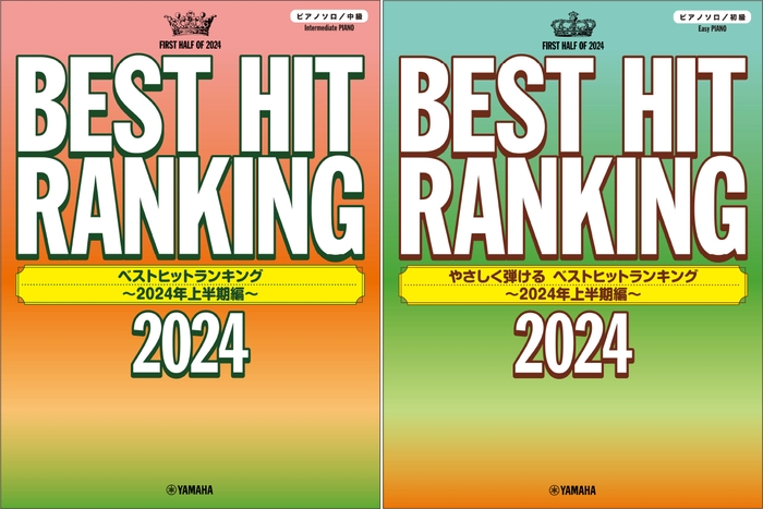 ピアノソロ ベストヒットランキング ~2024年上半期編~/ピアノソロ やさしく弾ける ベストヒットランキング ~2024年上半期編~