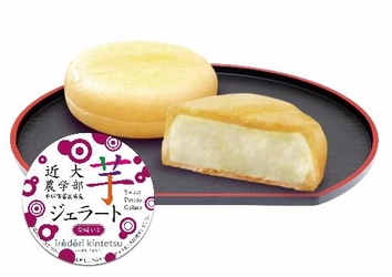 「近大農学部　平群実習農場産　芋ジェラート(金時いも）」限定発売　近鉄沿線地域商品ブランド「irodori kintetsu」商品　第4弾