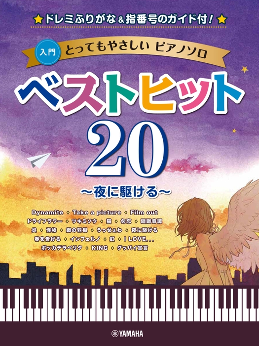 とってもやさしいピアノソロ ベストヒット20～夜に駆ける～-ドレミふりがな&指番号のガイド付！-