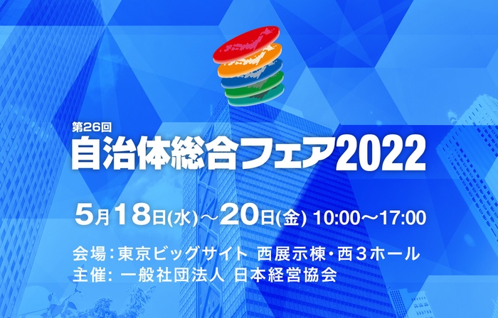 自治体総合フェア2022