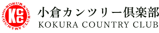 株式会社小倉カンツリー倶楽部