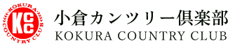 株式会社小倉カンツリー倶楽部