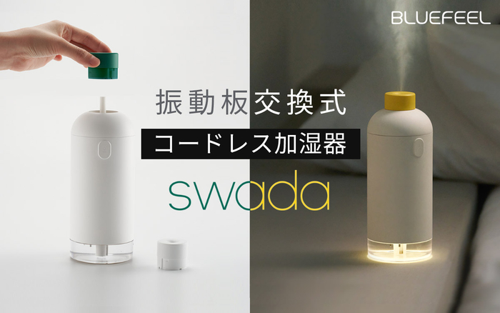 振動板交換式で長く清潔に使える コードレス加湿器「BLUEFEEL SWADA」先行発売開始 ～高くパワフルな墳霧でも水滴を作りにくい、モダンなボトルデザイン～