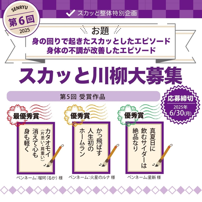 第6回スカッと川柳