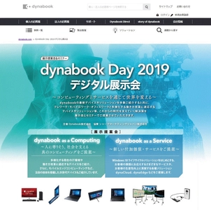 ～コンピューティングとサービスを通じて世界を変える～ 『dynabook Day 2019 デジタル展示会』 開催決定！ 