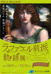 2019年10月5日（土）～12月15日（日） あべのハルカス美術館で開催 『ラファエル前派の軌跡展』に協力