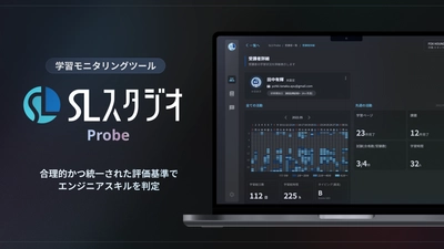 学習モニタリングツール「SLスタジオ Probe」リリース　 10万円で通常10名→ 今なら50名まで登録可能な期間限定キャンペーン実施中！