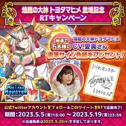 スマホRPG「ミリオンモンスター」で声優「愛美」さんの 直筆サイン色紙プレゼントRTキャンペーンを5月5日(金)より開催！