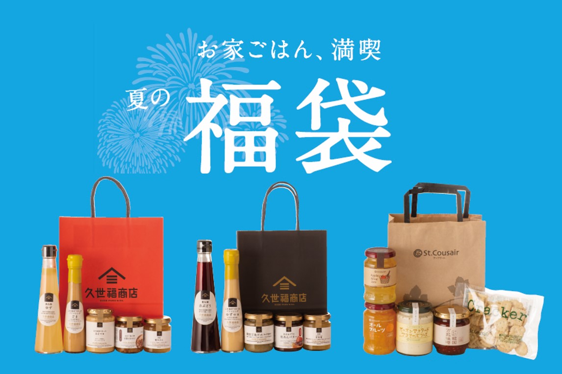 \「夏の福袋」7/22発売 / 気になる中身を大公開します!【サンクゼール・久世福商店】