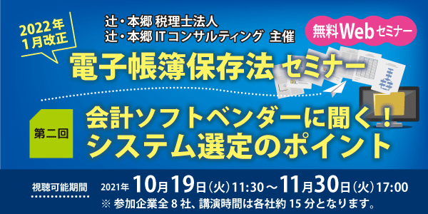 【第二回】会計ソフトベンダーに聞く!システム選定のポイント