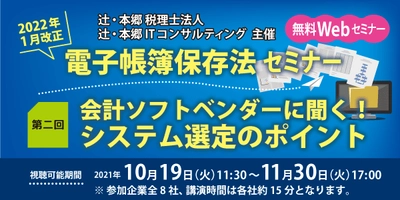 2022年の電子帳簿保存法改正に向けたWEBセミナー 『会計ソフトベンダーに聞く！システム選定のポイント』 10月19日に開催