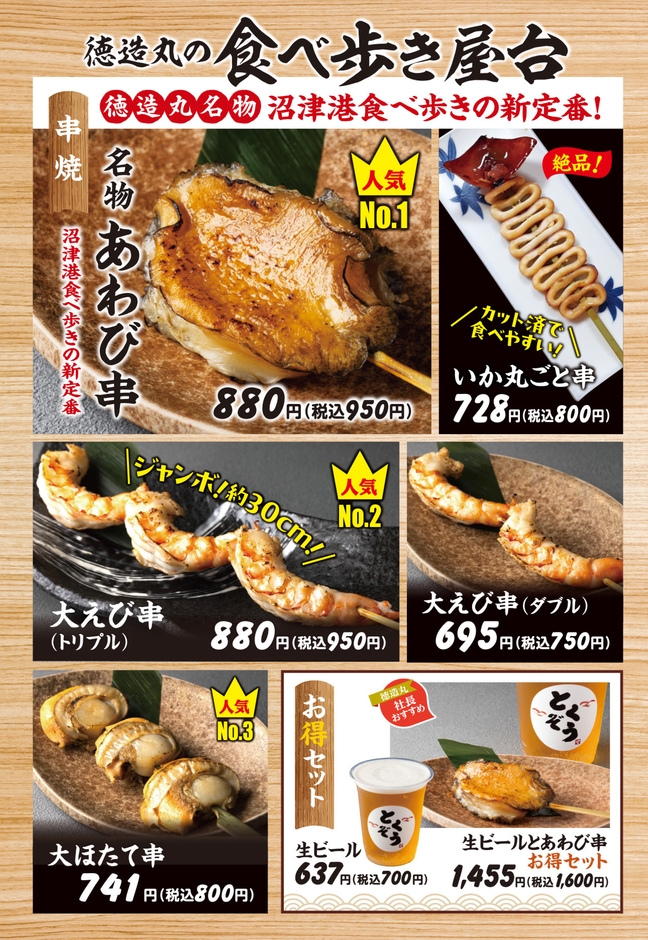 沼津海鮮魚々串メニュー