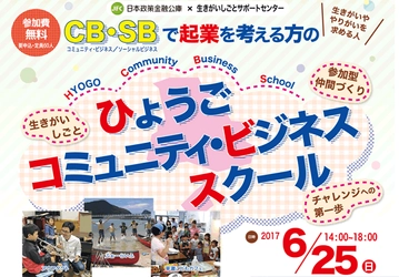 「コミュニティ・ビジネス」への興味・関心を深め 新たなチャレンジのきっかけをつくるビジネススクール 兵庫・神戸で6月25日(日)開催！