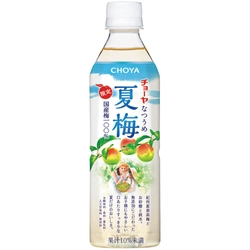 “無添加”梅ドリンク「CHOYA 夏梅」 5月14日(火)より数量限定発売　 ～やなわらばーとCM楽曲タイアップ～