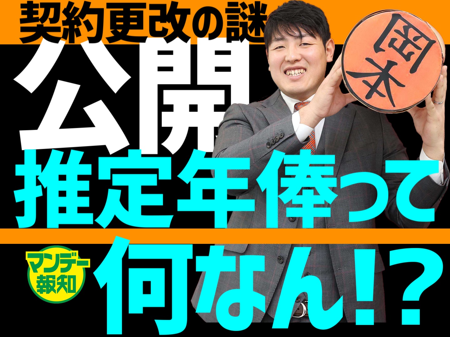 契約更改の裏側 全部見せます【YouTube報知プロ野球チャンネル】